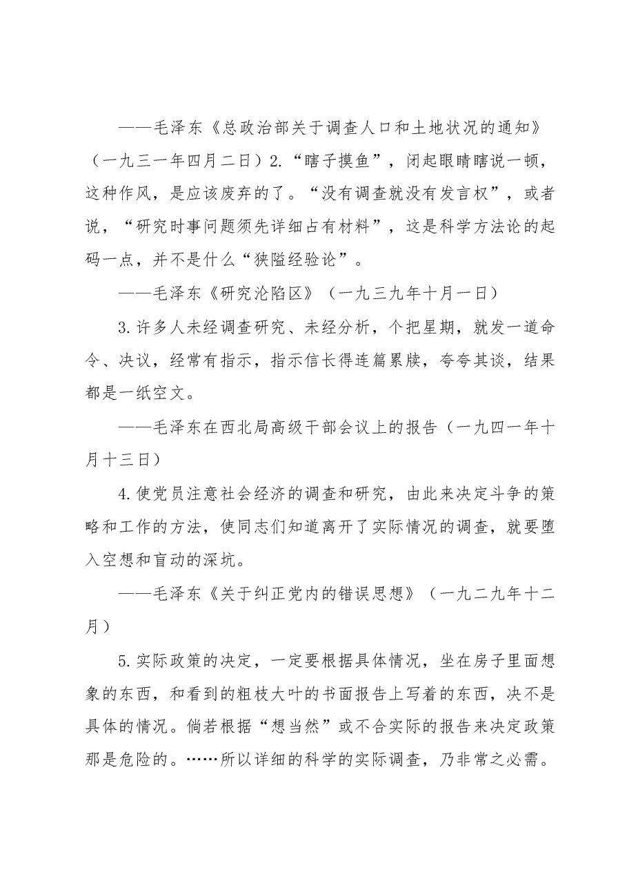 主题教育:大兴调研之风理论学习之毛泽东关于调查研究.docx,第2页预览