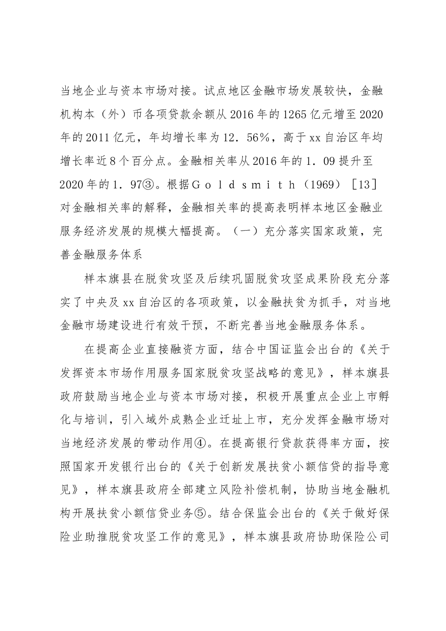 关于相对贫困县地方政府干预金融市场建设调研报告.docx,第4页预览