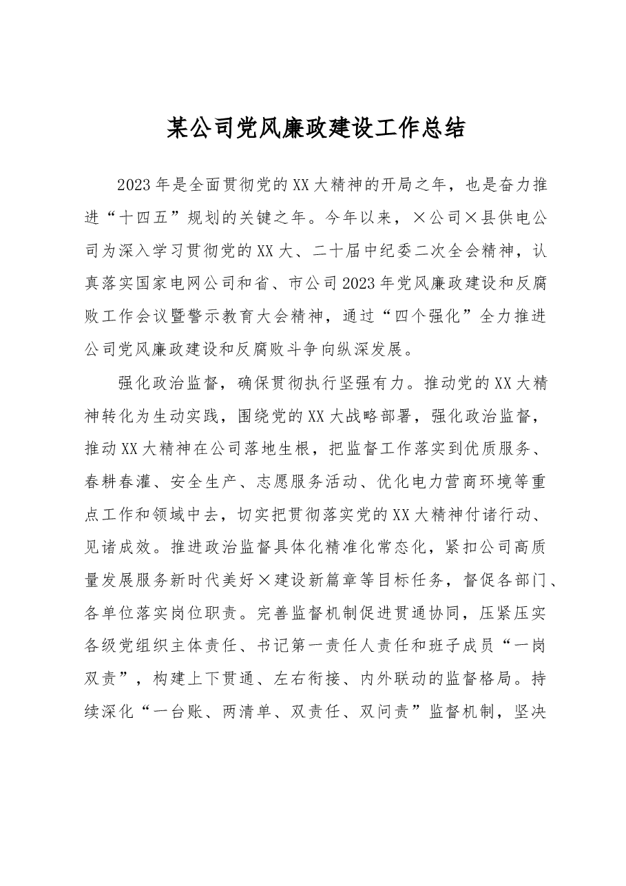 某公司党风廉政建设工作总结.docx,第1页预览
