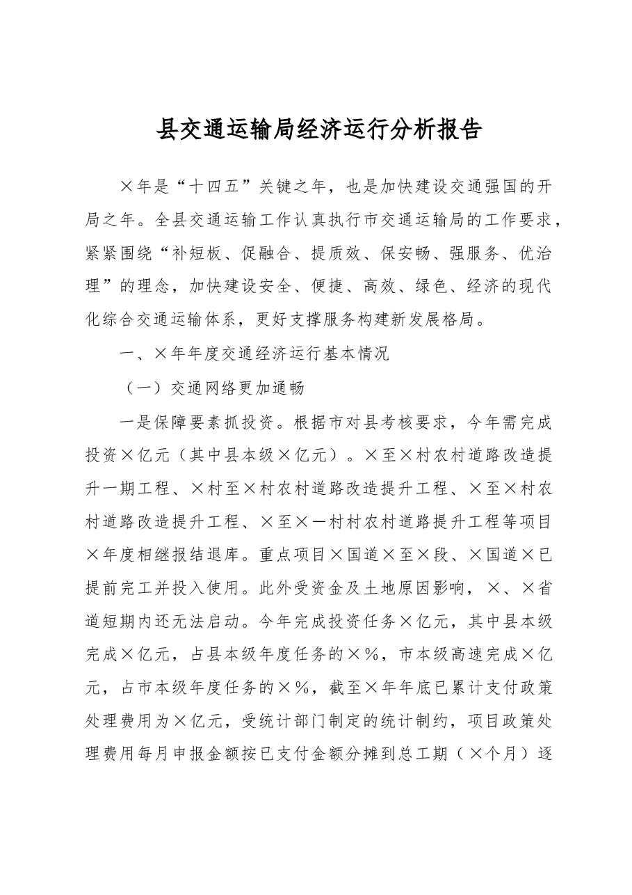 县交通运输局经济运行分析报告.docx,第1页预览