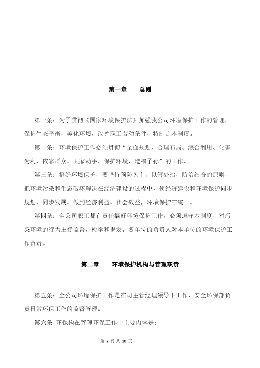 公司环保管理制度范本.docx,第3页预览