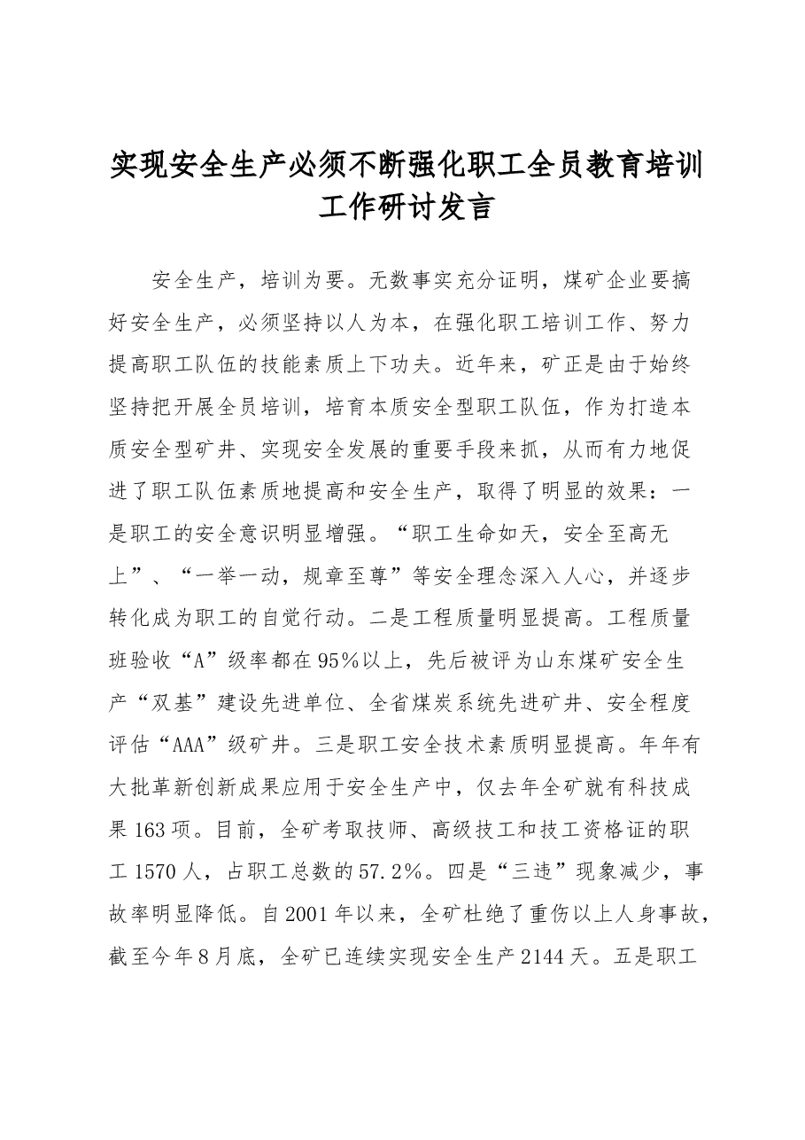 实现安全生产必须不断强化职工全员教育培训工作研讨发言.docx,第1页预览
