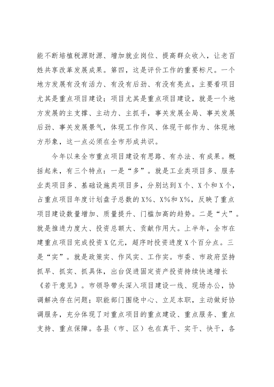 在全市重点项目建设推进会上的讲话.docx,第2页预览