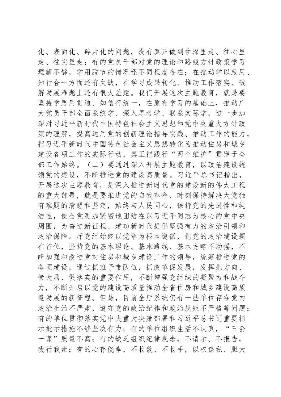 在省住建厅主题教育工作会议上的讲话.docx,第3页预览