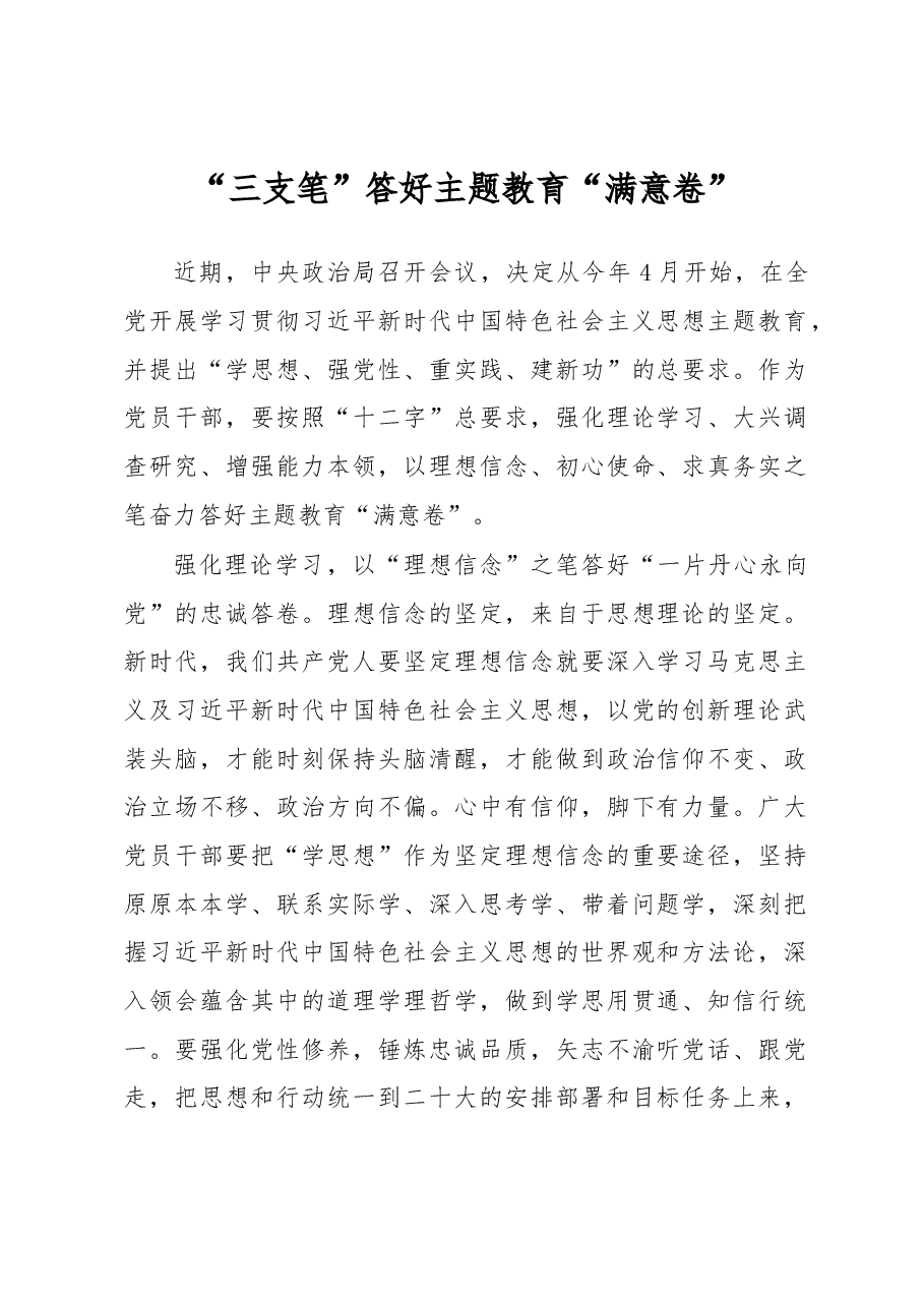 “三支笔”答好主题教育“满意卷”(主题教育心得体会).docx,第1页预览