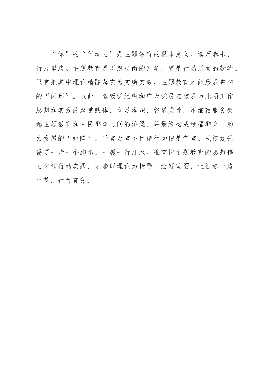 不啻微芒:主题教育需要“你”的一份“力”(主题教育心得体会).docx,第3页预览