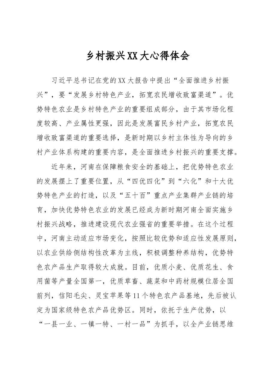 乡村振兴XX大心得体会.docx,第1页预览