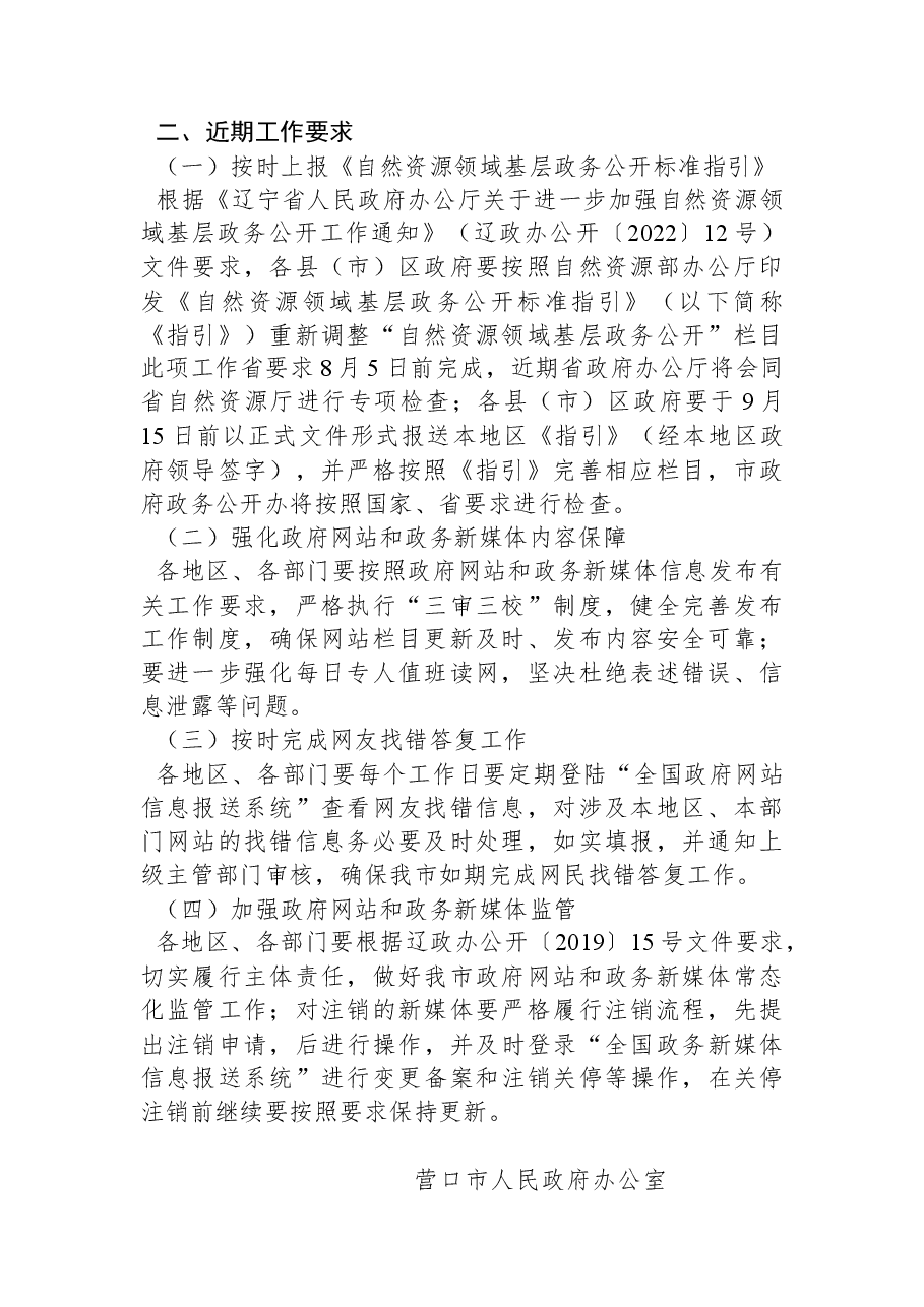 营口市人民政府办公室关于2022年8月份全市政府网站和政务新媒体监管情况的通报.docx,第2页预览