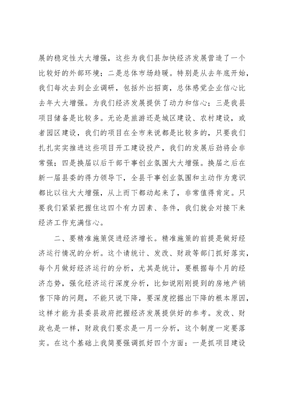县长在经济形势分析会上的讲话.docx，第2页预览