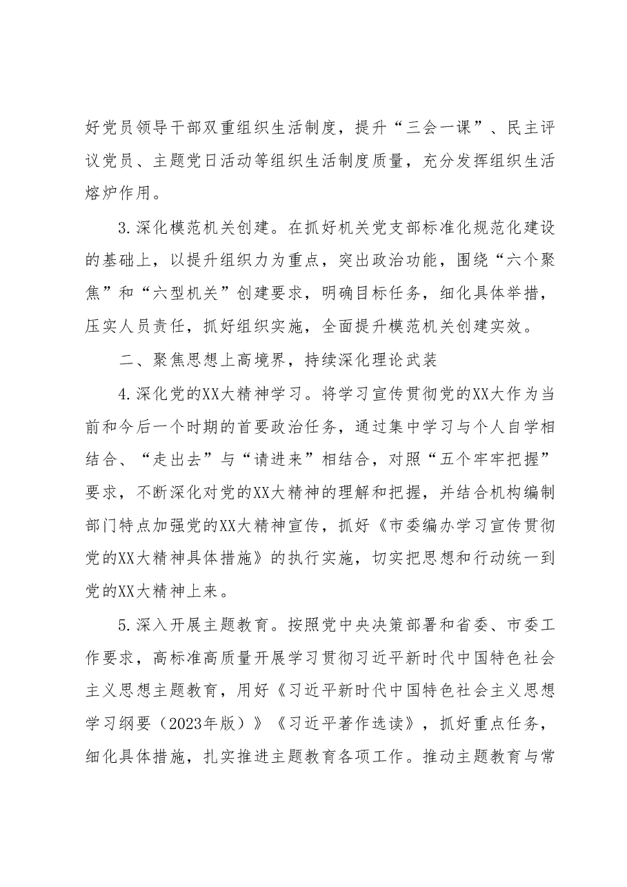 XX市委编办2023年机关党建工作计划.docx,第2页预览