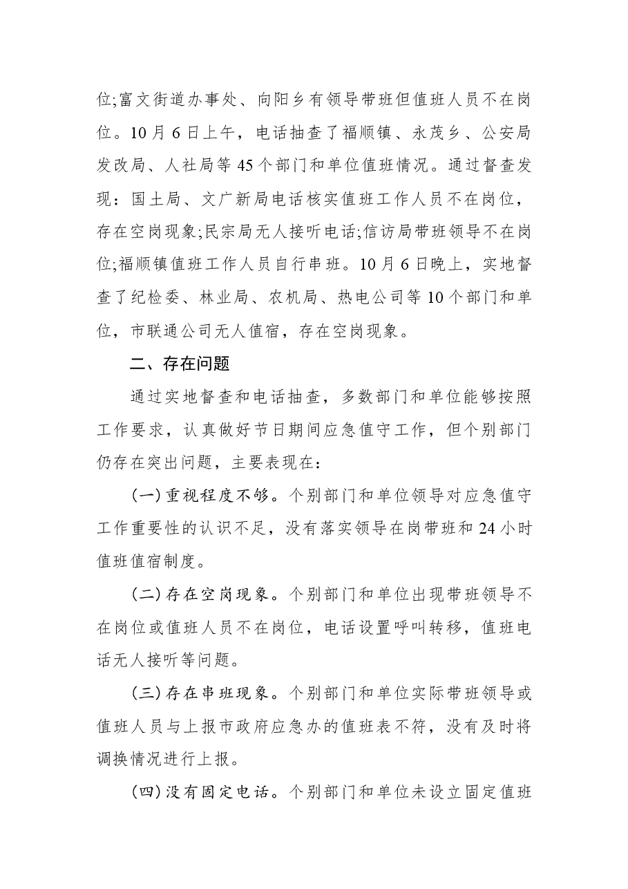 关于对全市中秋、国庆节期间应急值守情况进行督查的通报.docx,第2页预览