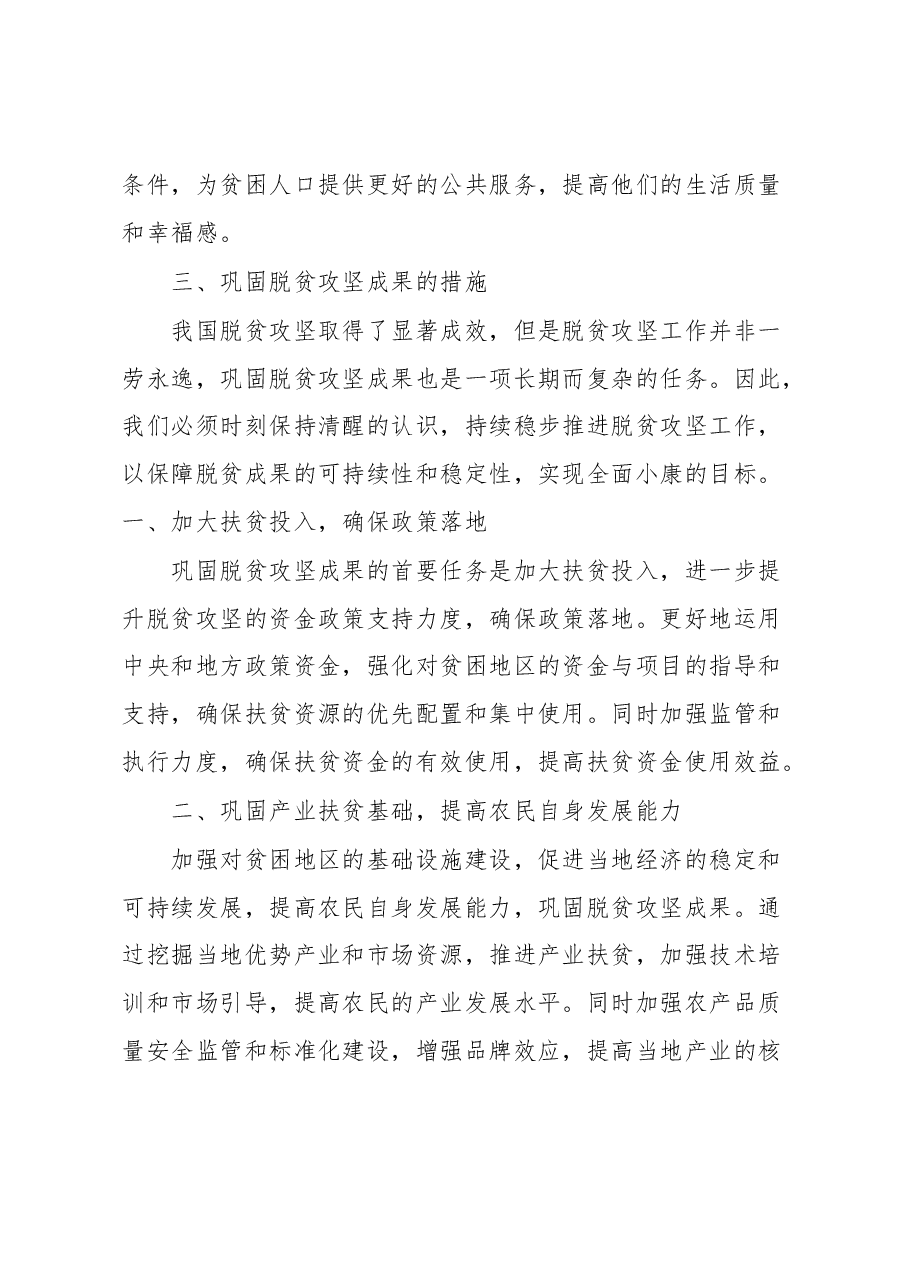 巩固脱贫攻坚成果工作会议的讲话.docx，第3页预览