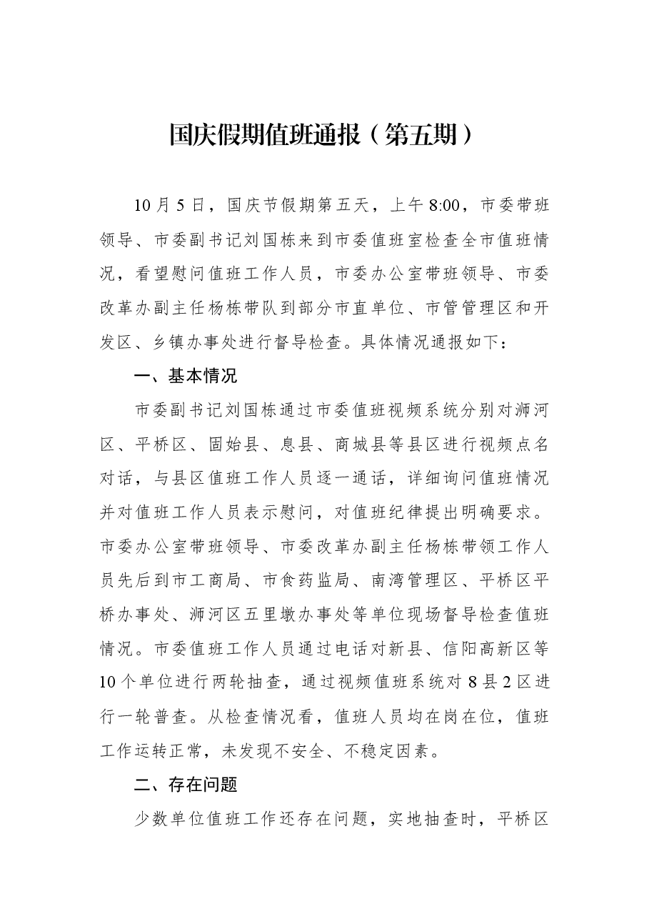 国庆假期值班通报(第五期).docx,第1页预览