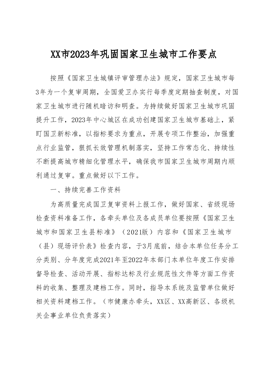 XX市2023年巩固国家卫生城市工作要点.docx,第1页预览