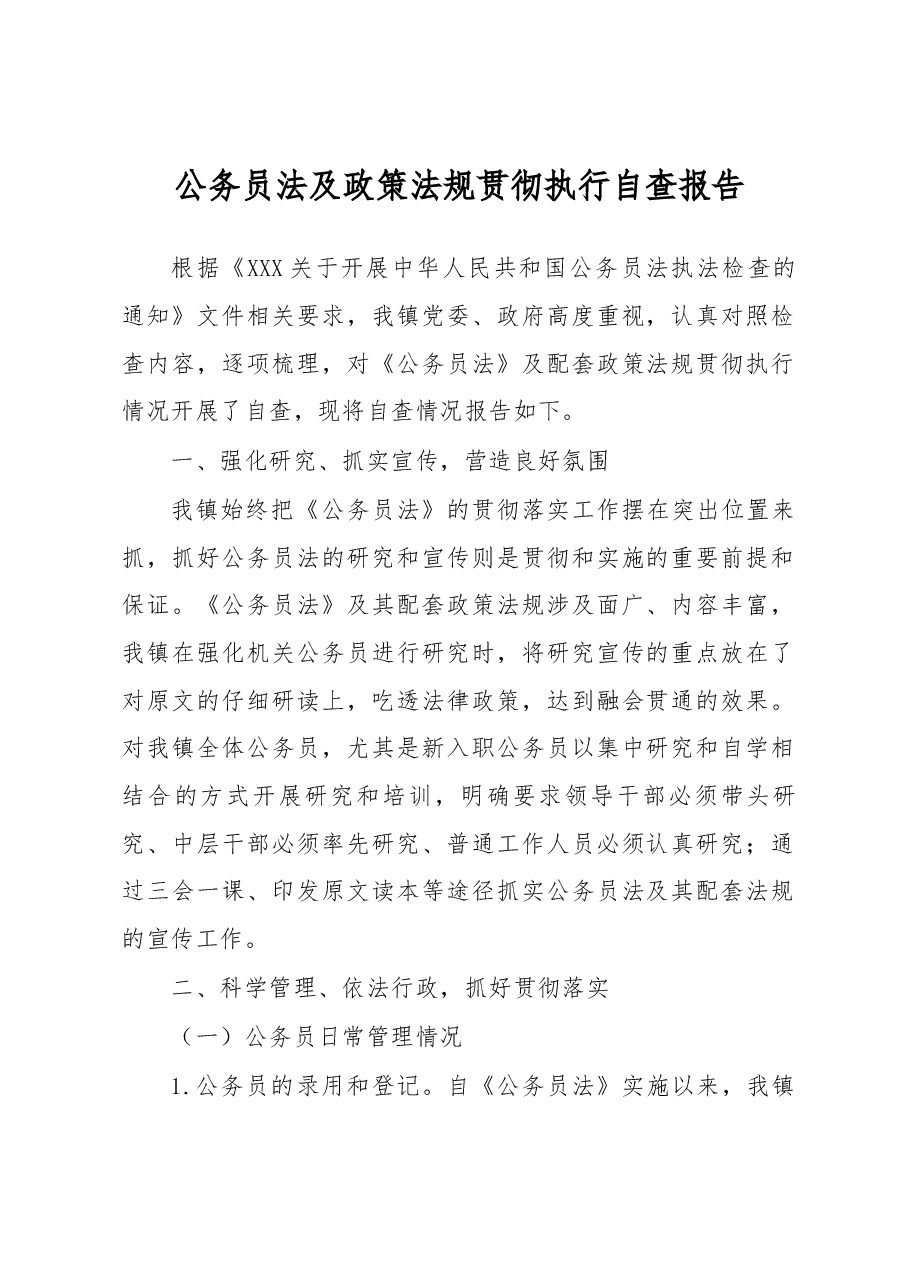 公务员法及政策法规贯彻执行自查报告1.docx,第1页预览