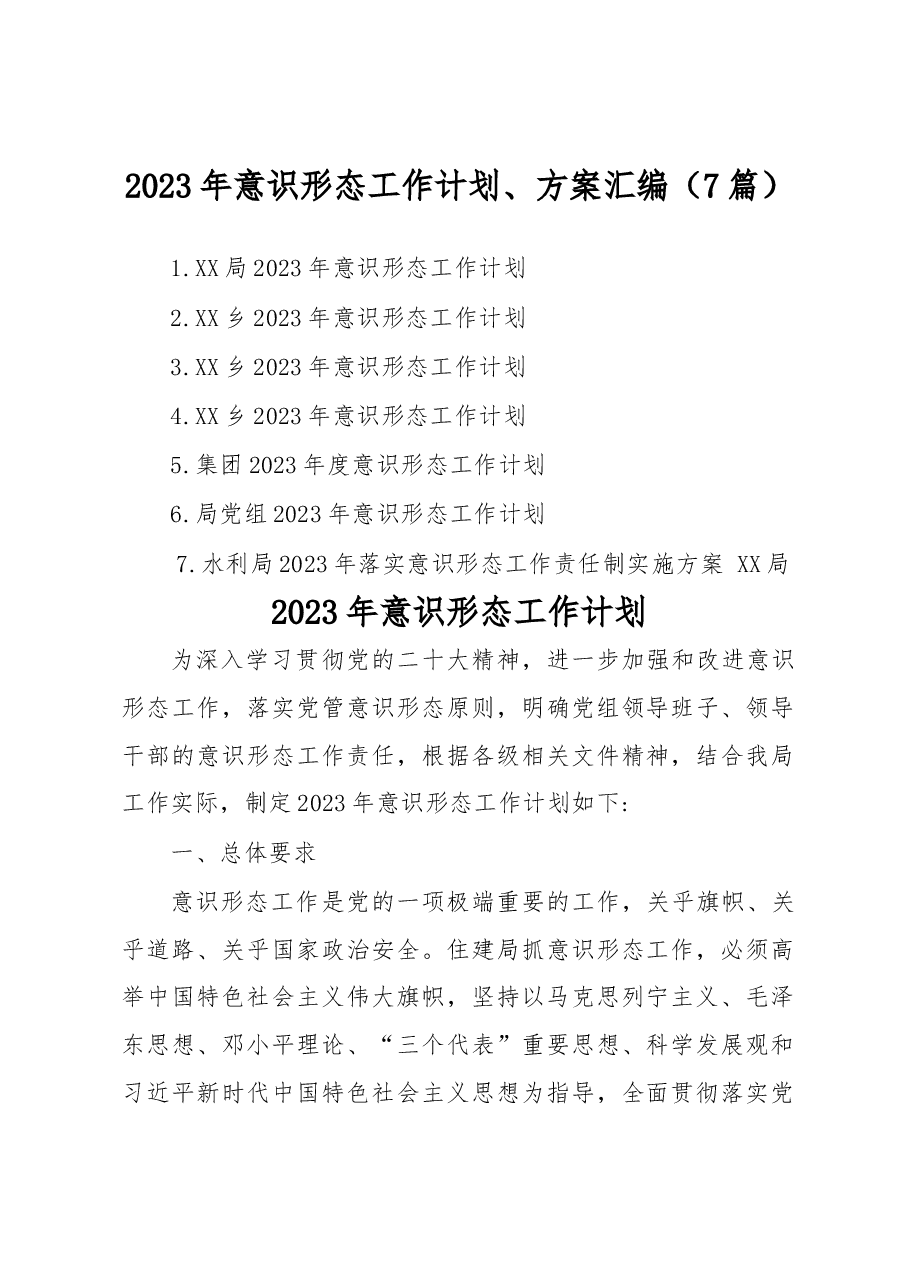 （7篇）2023年意识形态工作计划、方案汇编.docx，第1页预览