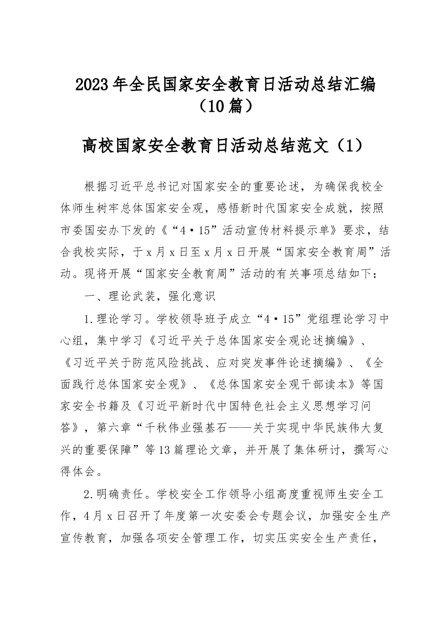 (10篇)2023年全民国家安全教育日活动总结汇编.docx,第1页预览