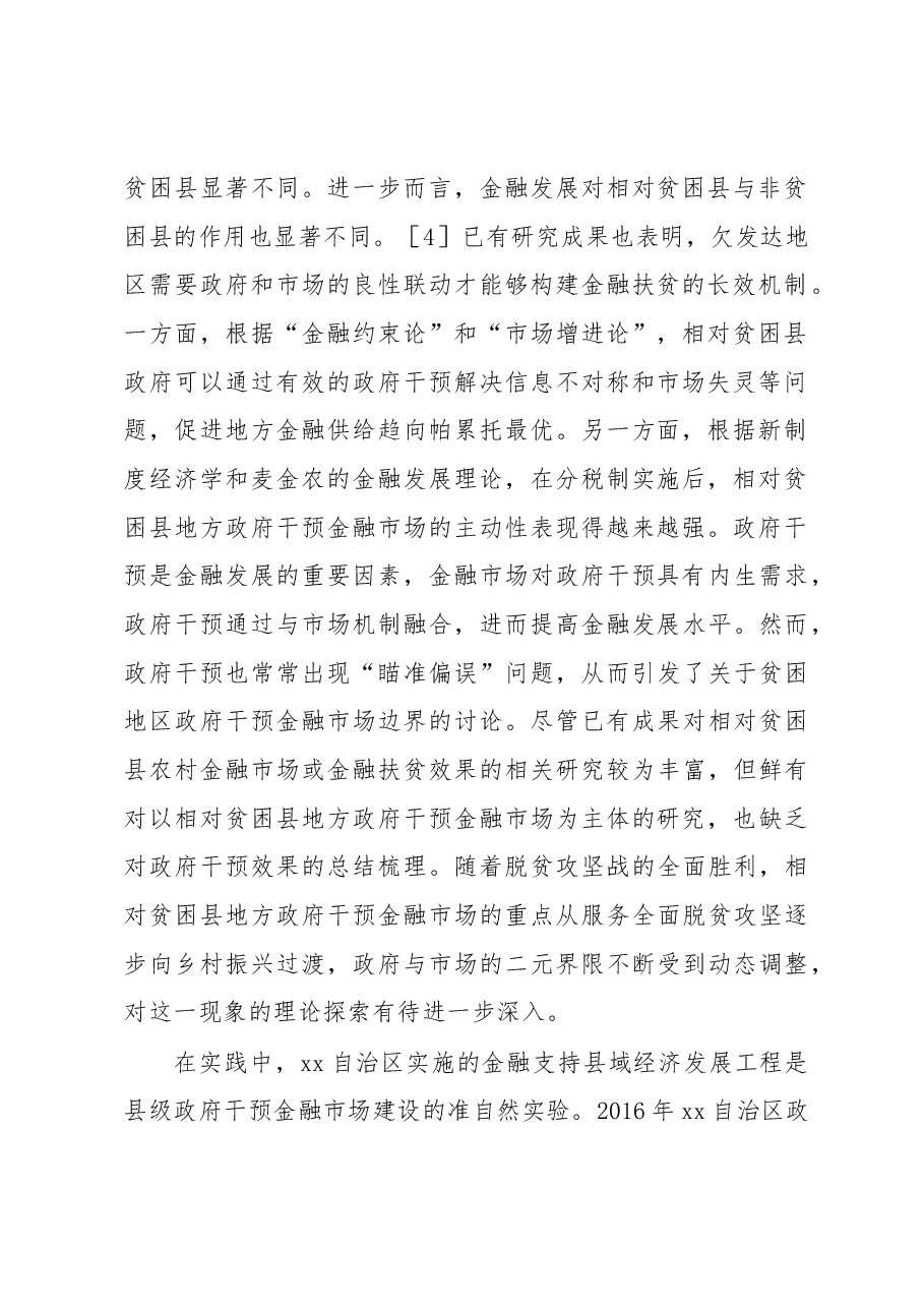 关于相对贫困县地方政府干预金融市场建设调研报告.docx,第2页预览