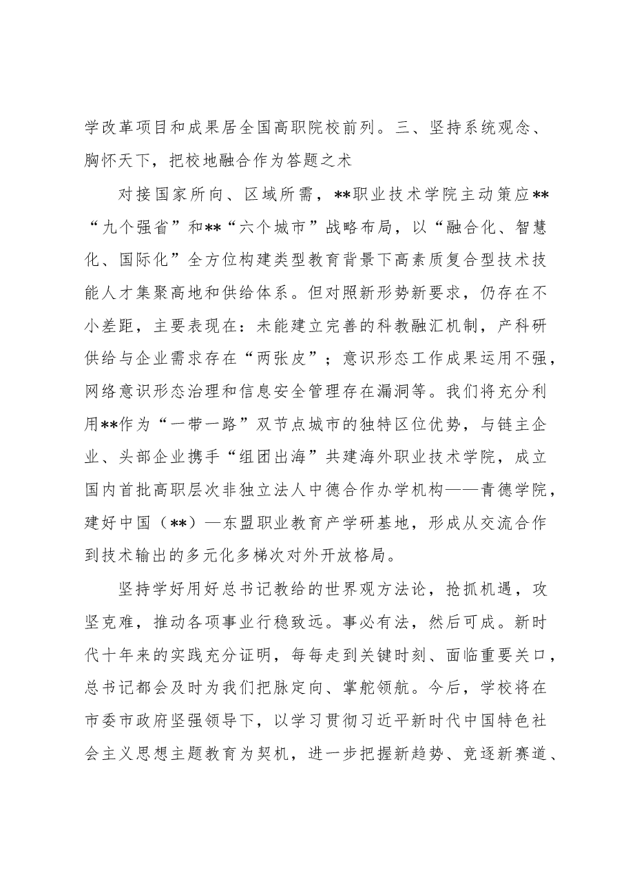 学院党委书记主题教育读书班研讨交流:深刻领悟“六个必须坚持”核心要义走好中国式现代化职教之路.docx,第3页预览