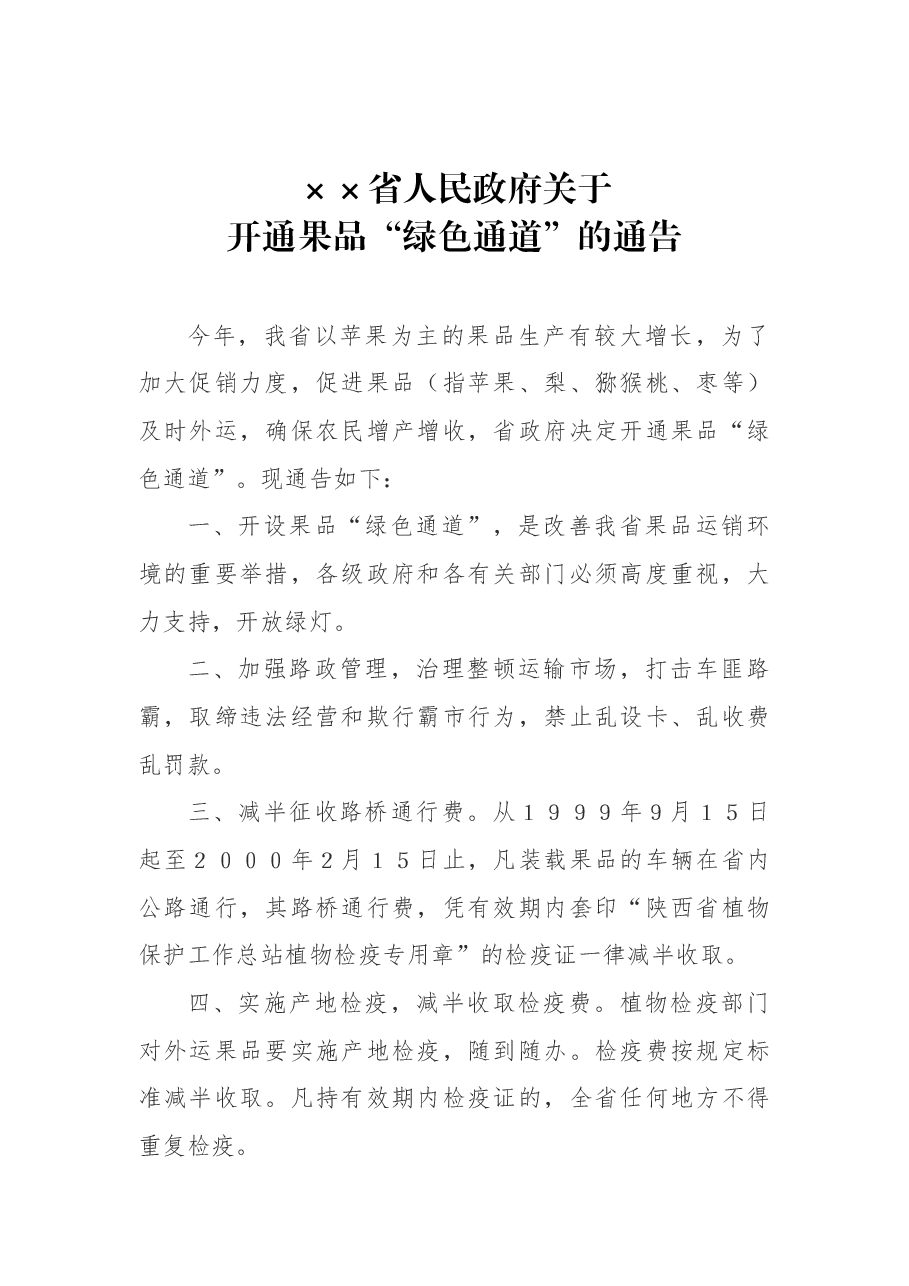 ××省人民政府关于开通果品“绿色通道”的通告.docx,第1页预览
