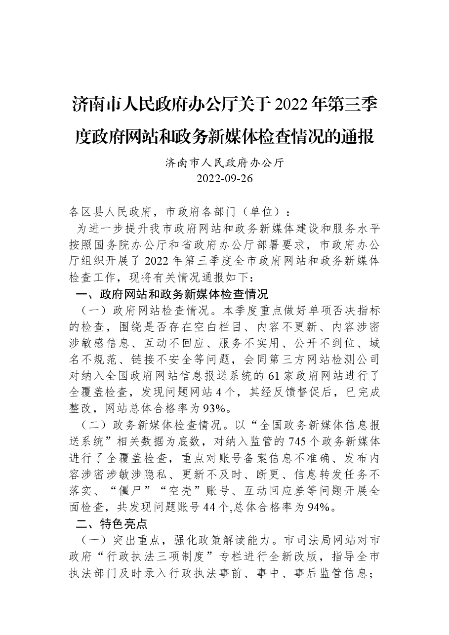 济南市人民政府办公厅关于2022年第三季度政府网站和政务新媒体检查情况的通报.docx,第1页预览