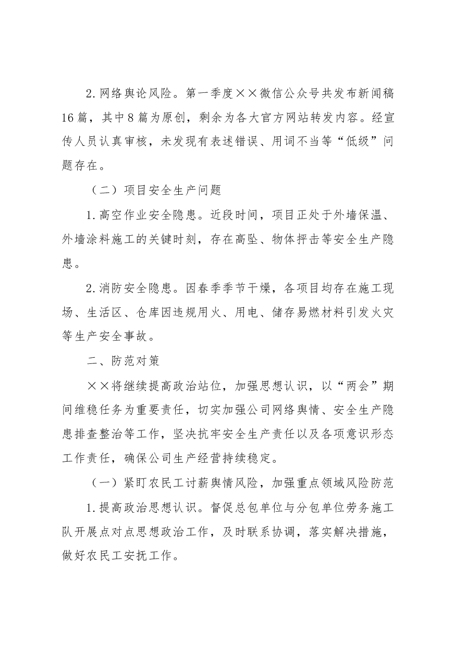 2023年度第一季度意识形态工作分析研判报告.docx,第2页预览