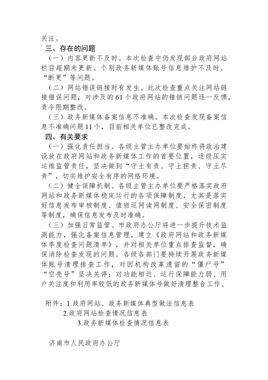 济南市人民政府办公厅关于2022年第二季度济南市政府网站和政务新媒体检查情况的通报.docx,第3页预览
