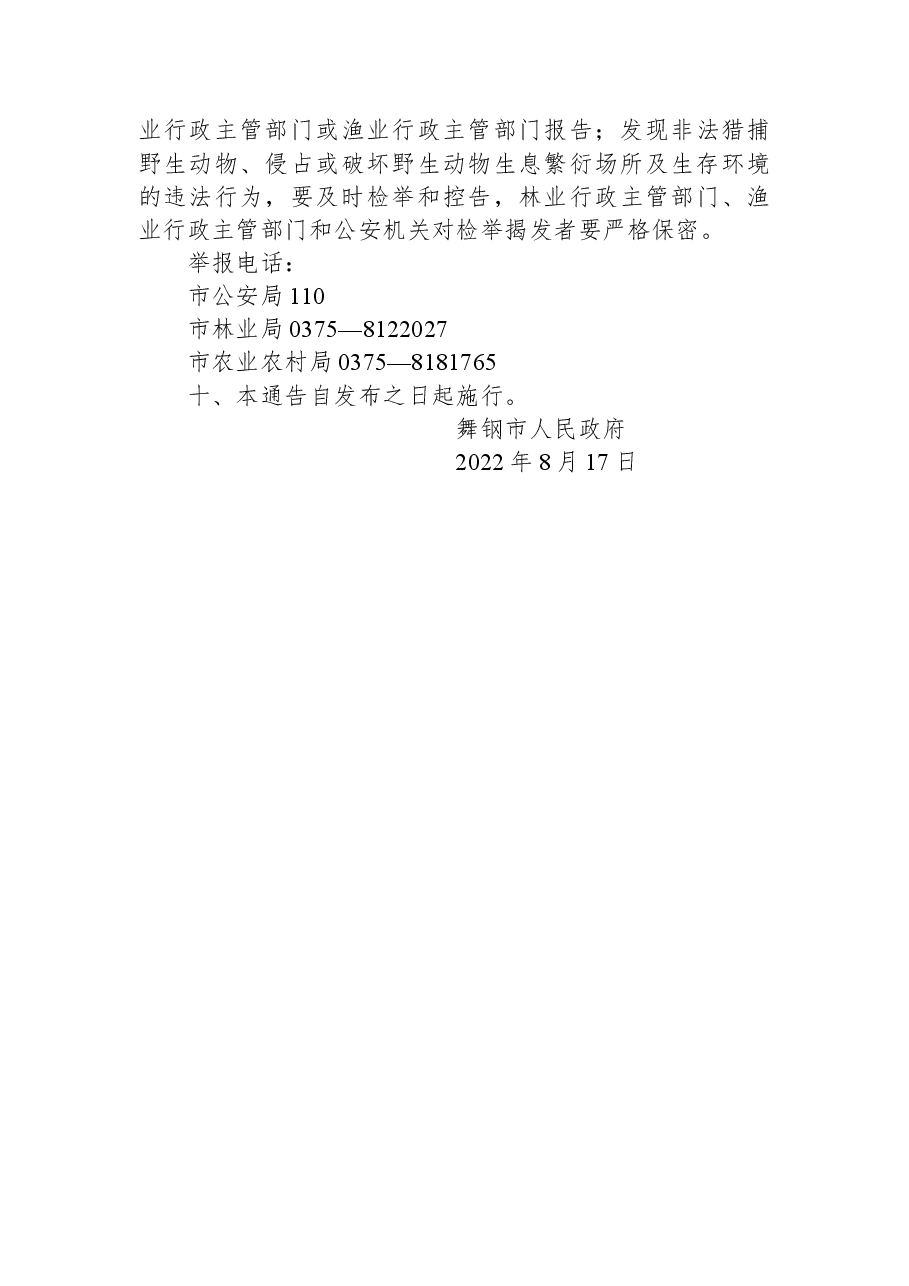 舞钢市人民政府关于加强野生动物保护的通告.docx,第3页预览