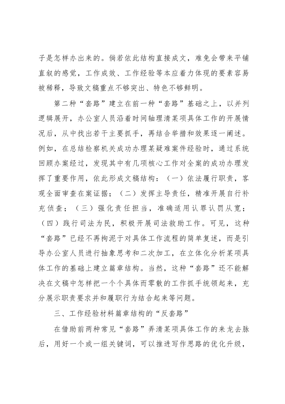 工作经验材料谋篇布局的“套路”与“反套路”.docx,第3页预览