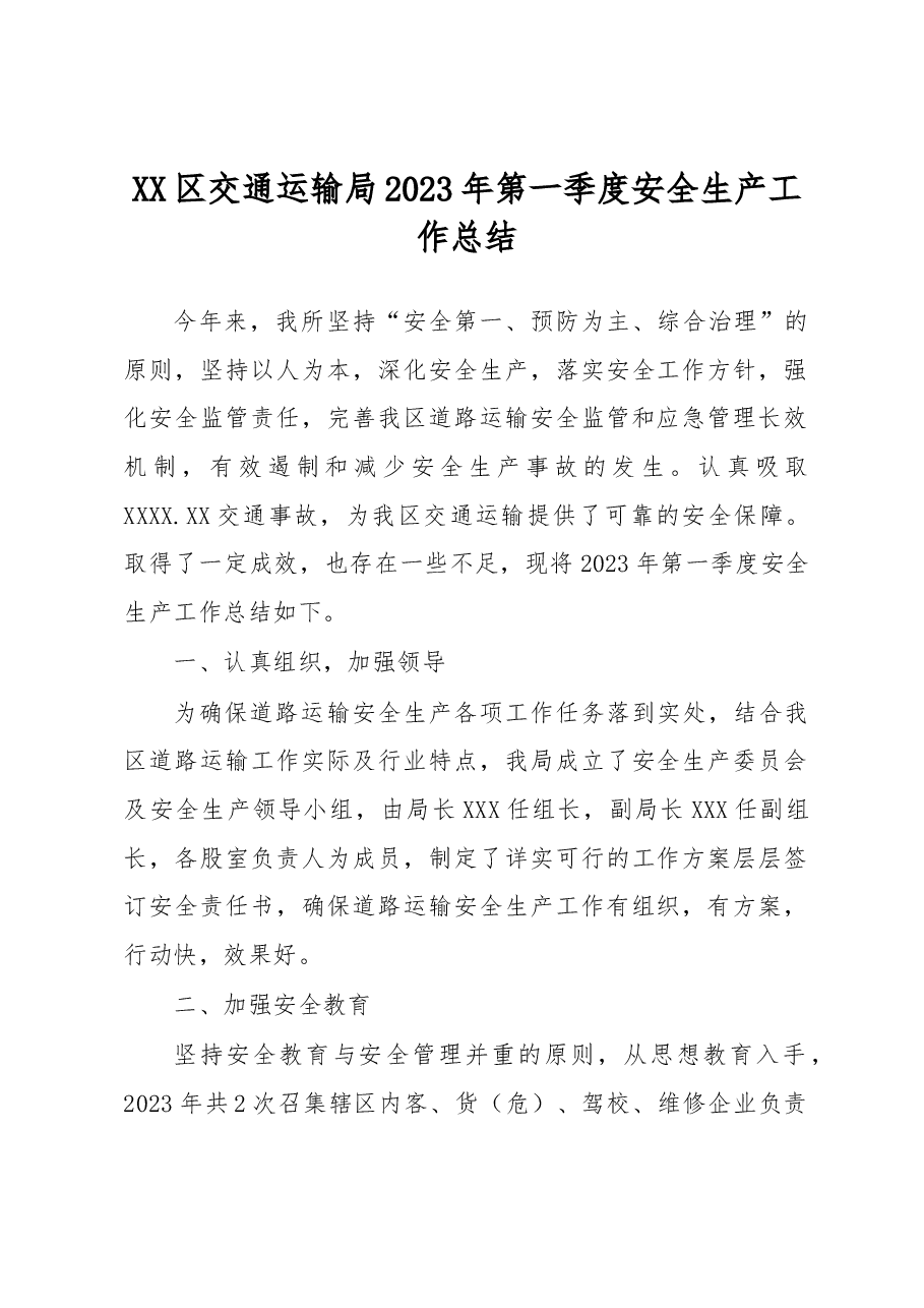 XX区交通运输局2023年第一季度安全生产工作总结.docx,第1页预览