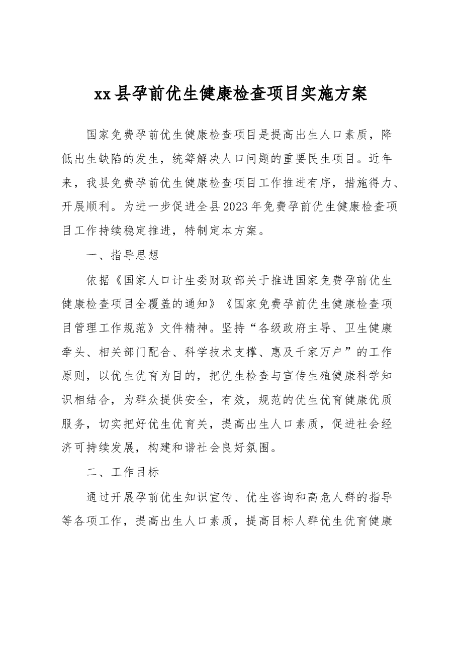 xx县孕前优生健康检查项目实施方案.docx,第1页预览