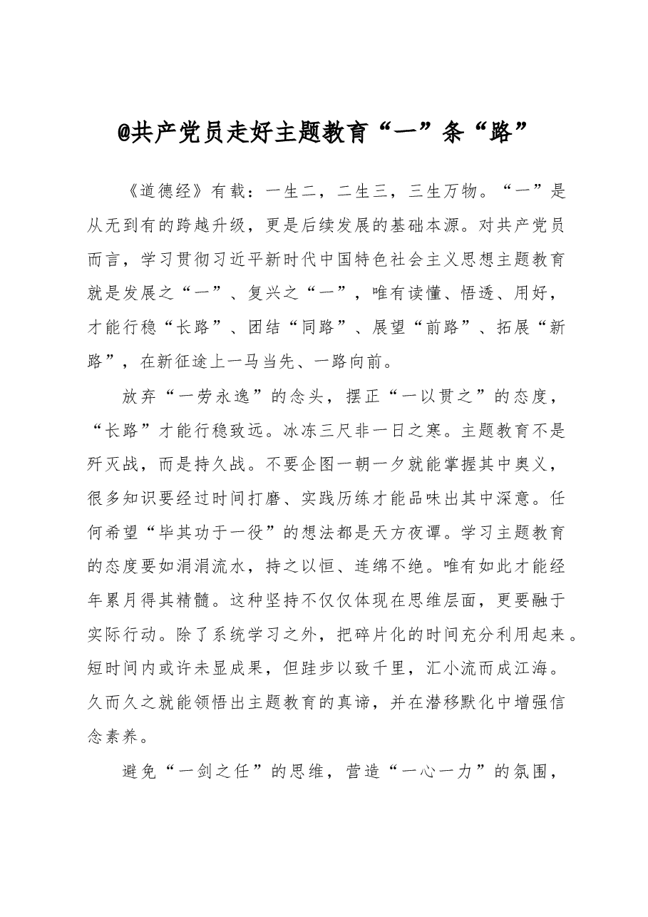 @共产党员+走好主题教育“一”条“路”（主题教育心得体会）.docx，第1页预览