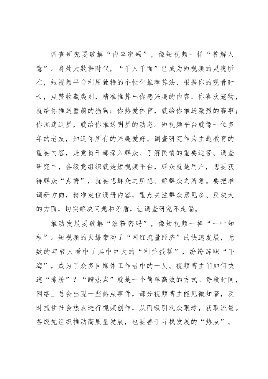 解锁主题教育“流量密码”(主题教育心得体会).docx,第2页预览