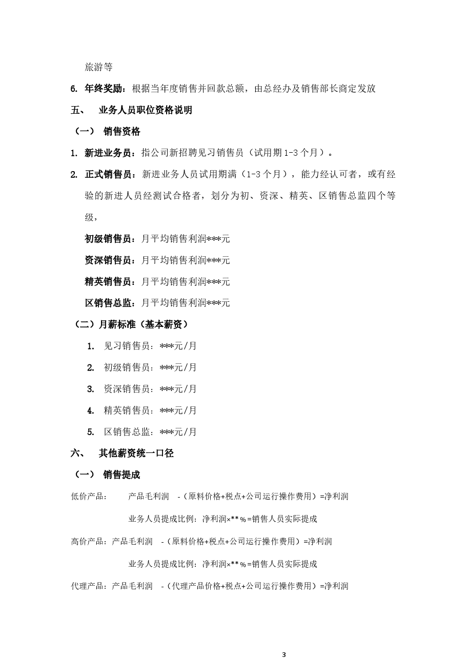 销售人员薪资基本法.docx,第4页预览