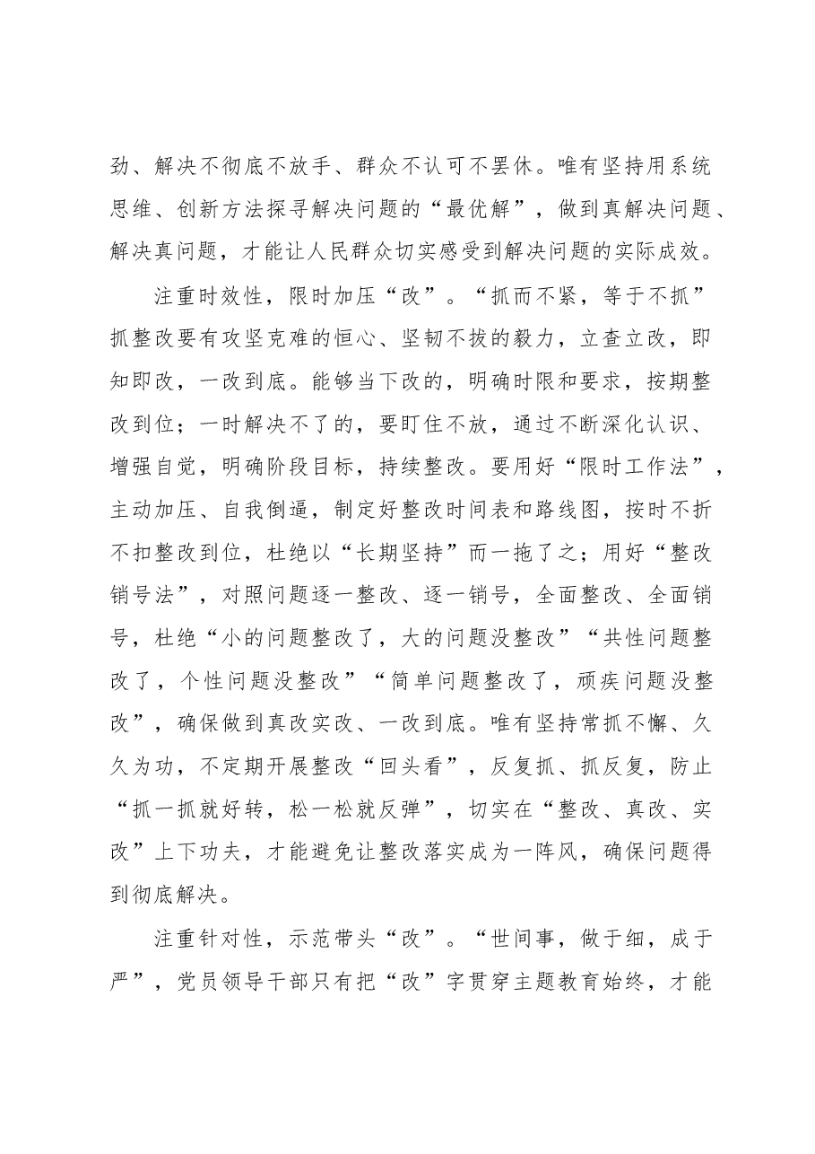 把“改”字贯穿主题教育始终(主题教育心得体会).docx,第2页预览