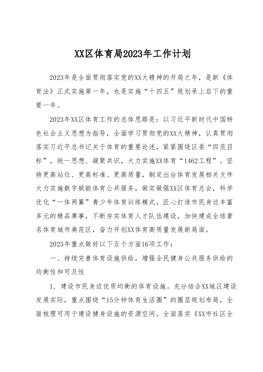 XX区体育局2023年工作计划.docx,第1页预览