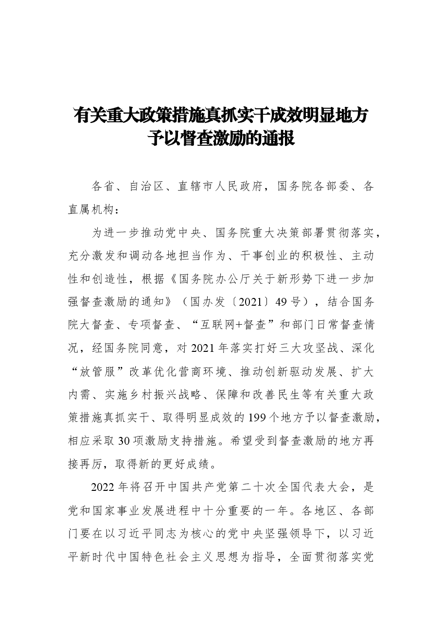 有关重大政策措施真抓实干成效明显地方予以督查激励的通报.docx,第1页预览