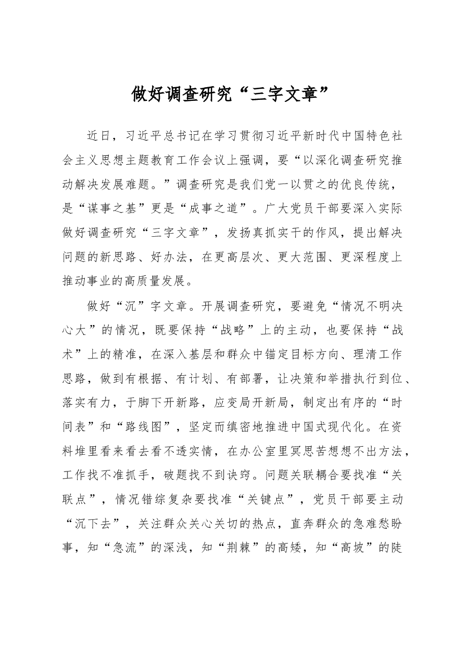 做好调查研究“三字文章”(主题教育心得体会).docx,第1页预览