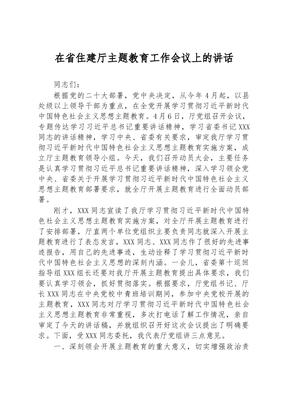 在省住建厅主题教育工作会议上的讲话.docx,第1页预览