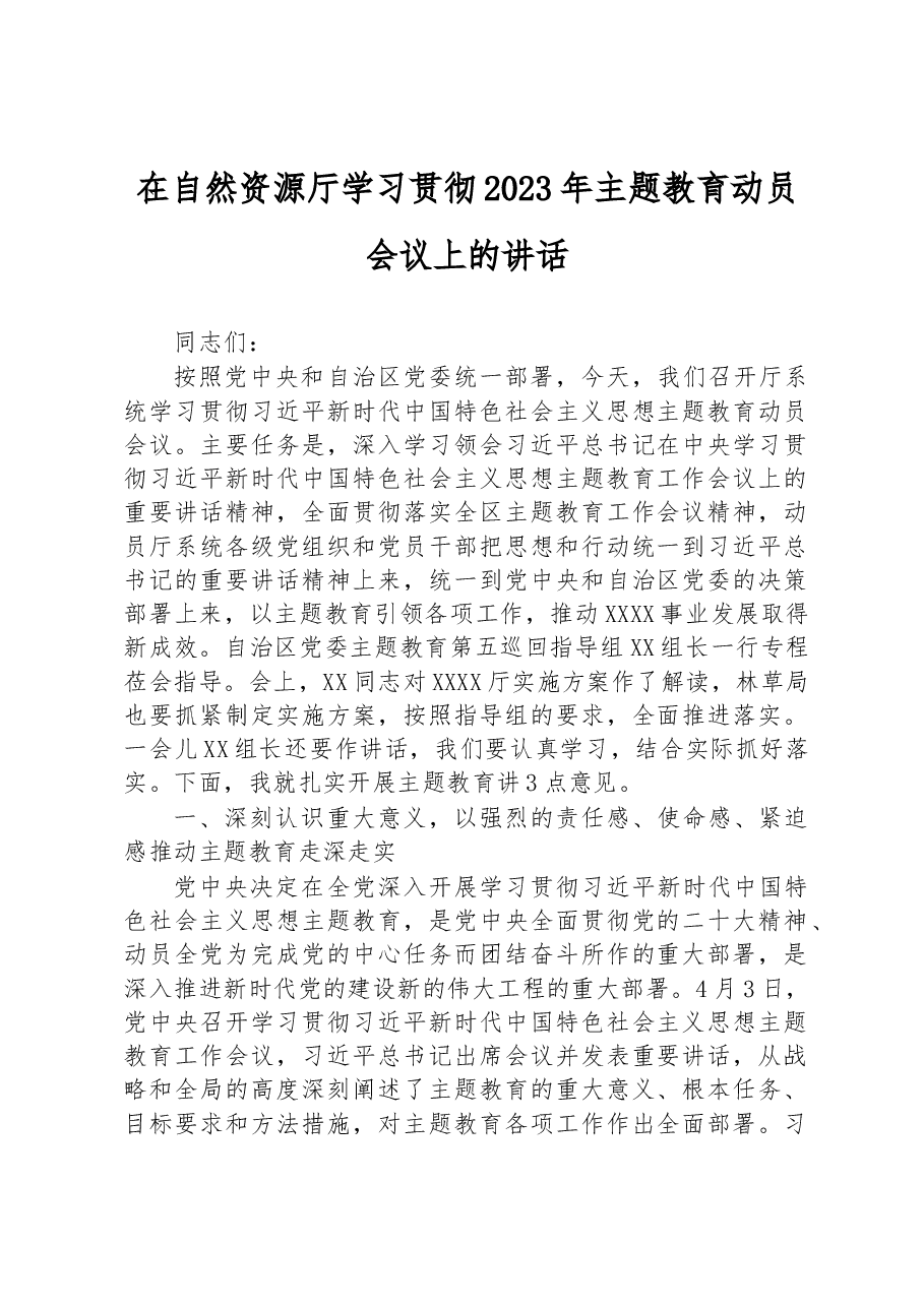 在自然资源厅学习贯彻2023年主题教育动员会议上的讲话.docx，第1页预览