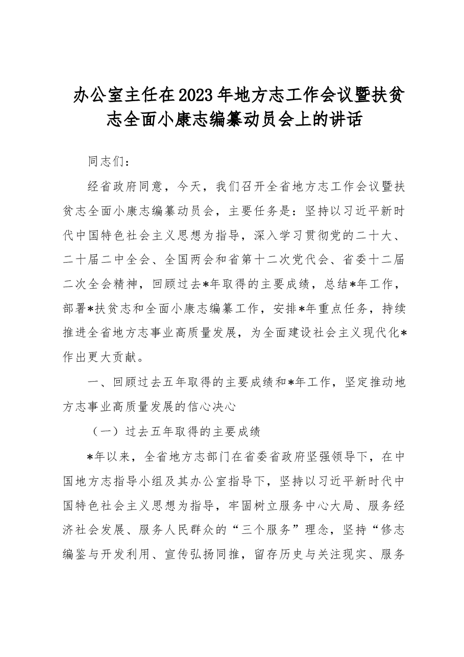办公室主任在2023年地方志工作会议暨扶贫志全面小康志编纂动员会上的讲话.docx,第1页预览