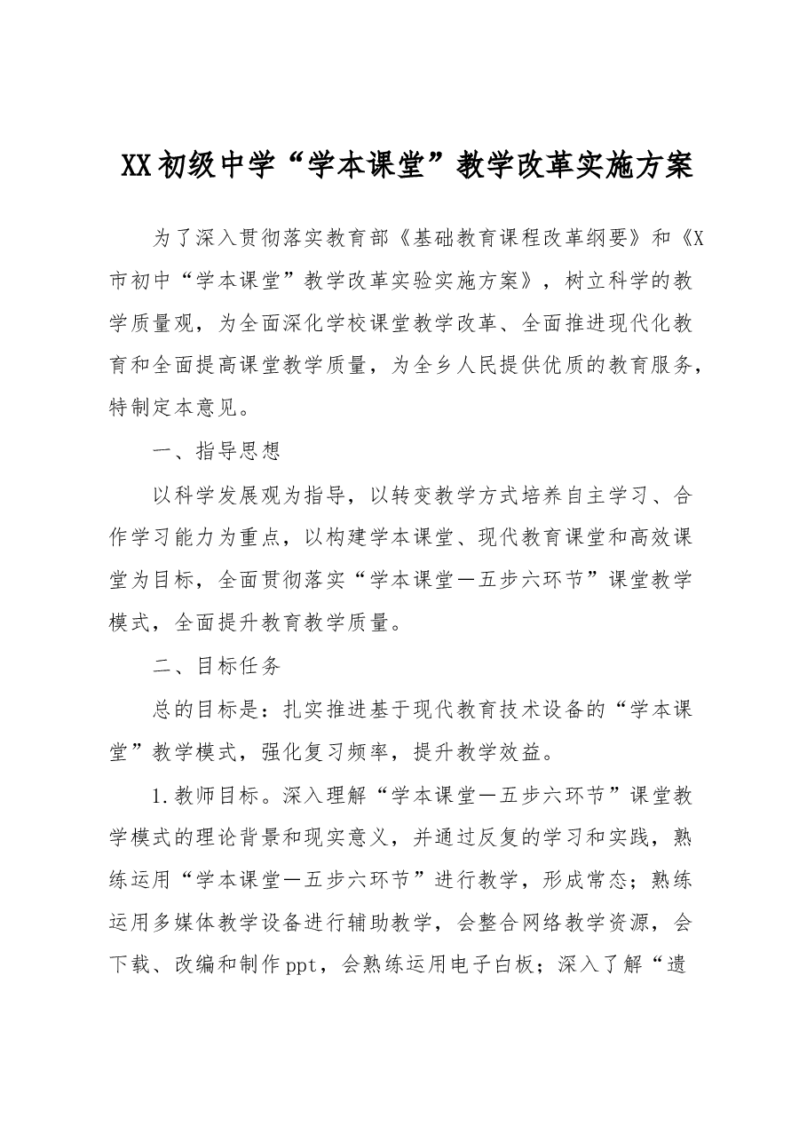 XX初级中学“学本课堂”教学改革实施方案.docx，第1页预览