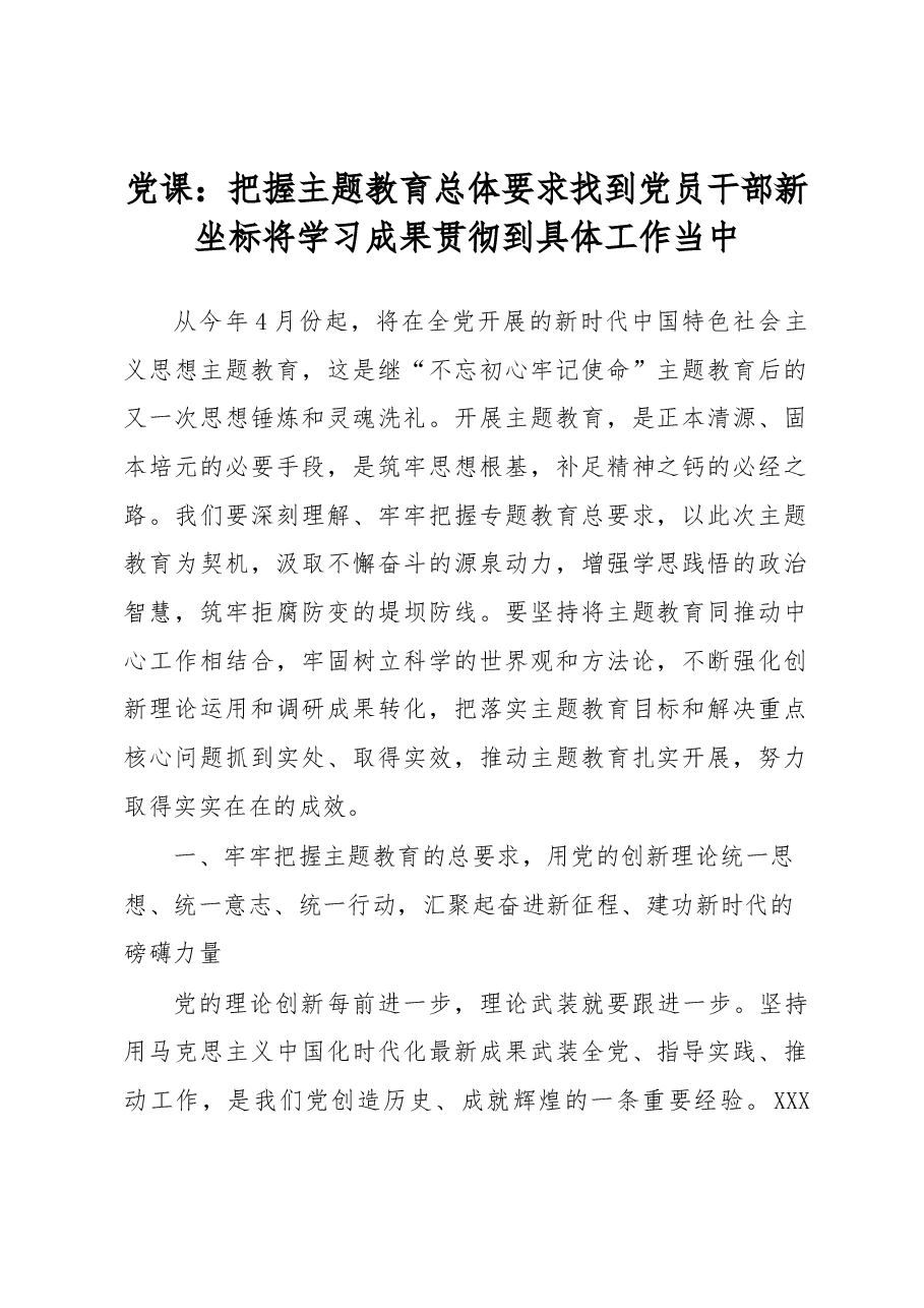 党课：把握主题教育总体要求找到党员干部新坐标将学习成果贯彻到具体工作当中.docx，第1页预览