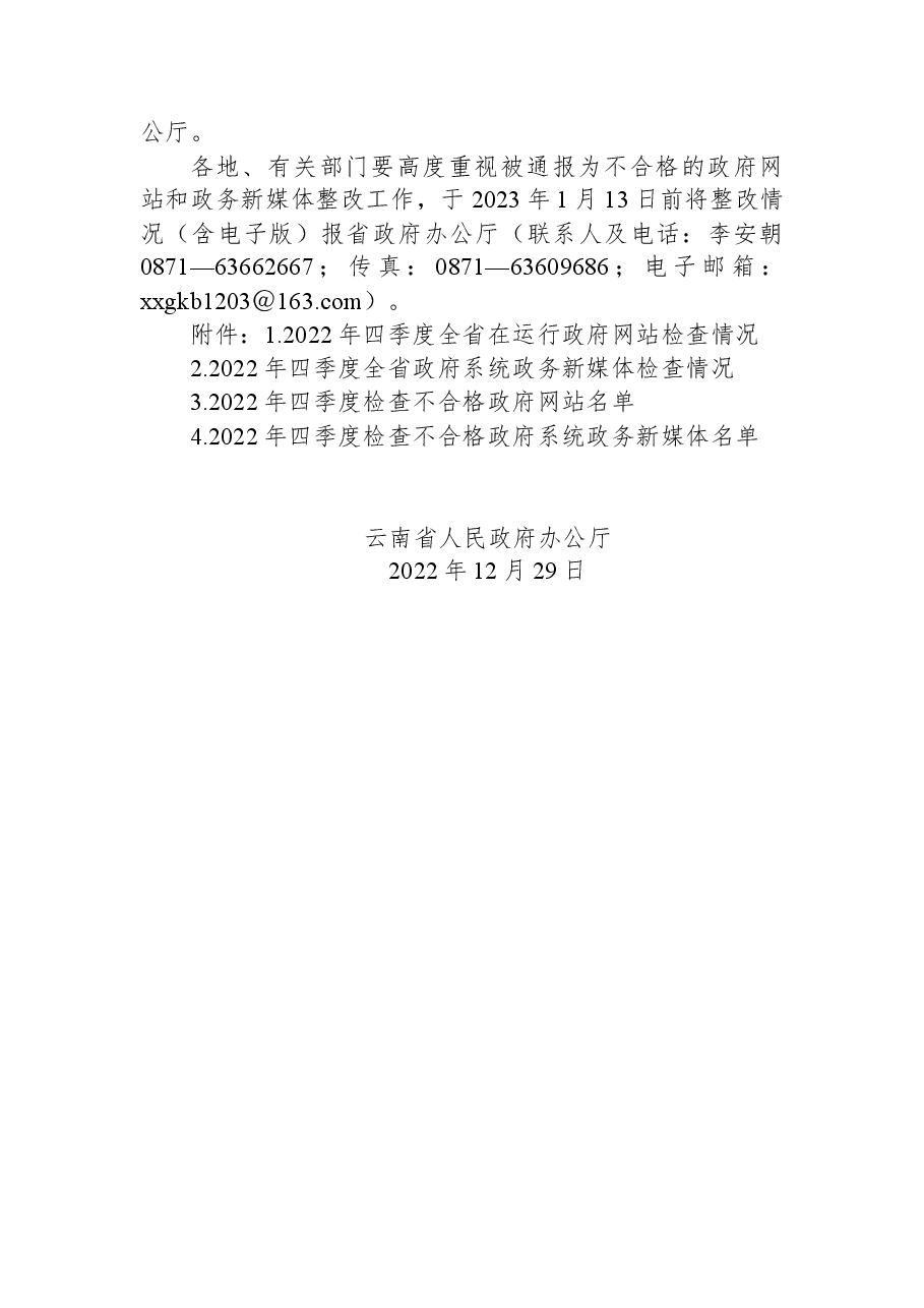 云南省人民政府办公厅关于2022年四季度全省政府网站和政府系统政务新媒体检查情况的通报.docx,第4页预览