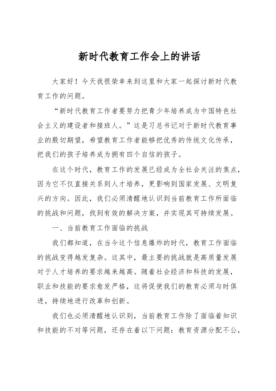 新时代教育工作会上的讲话.docx,第1页预览
