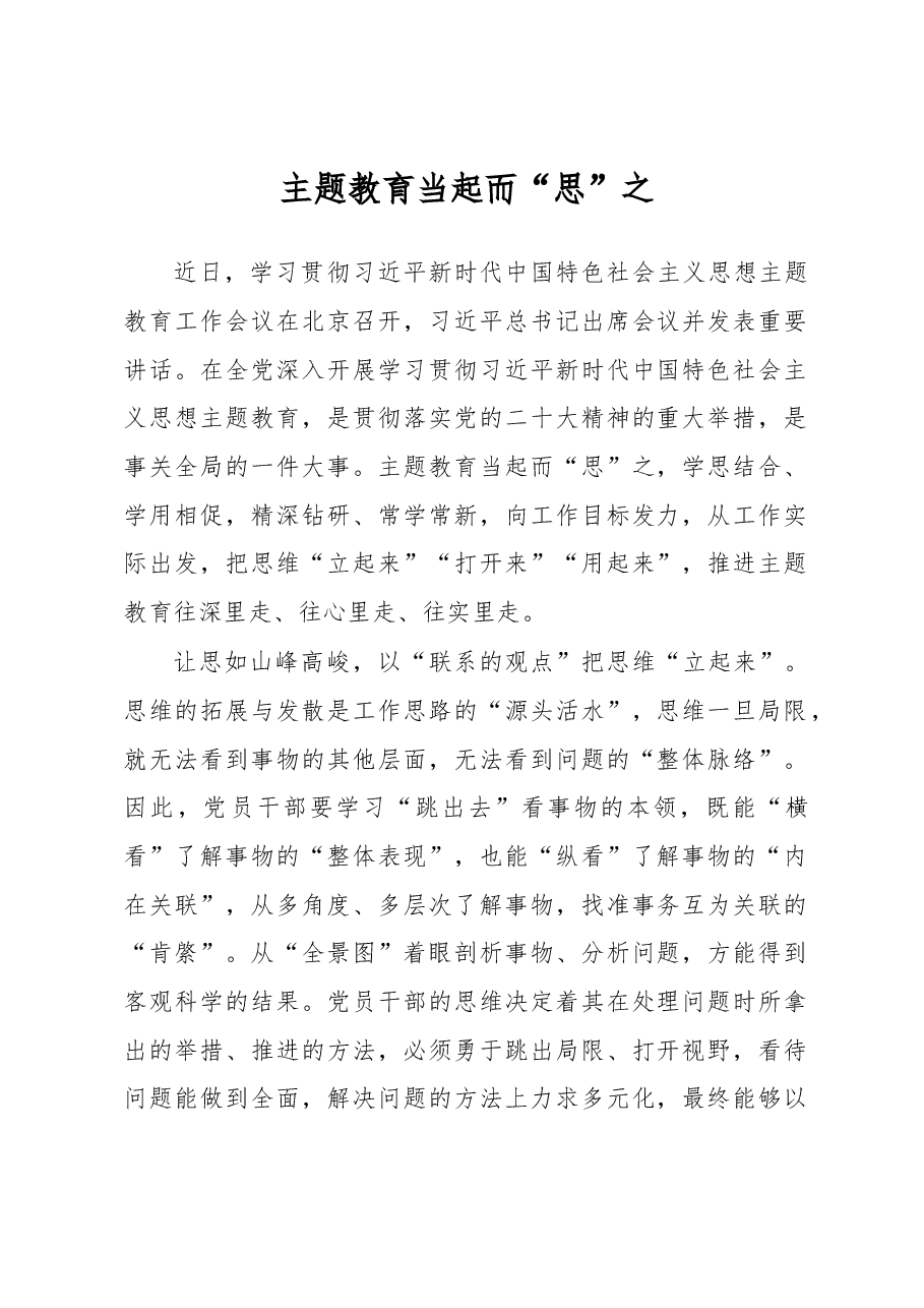 主题教育当起而“思”之(主题教育心得体会).docx,第1页预览