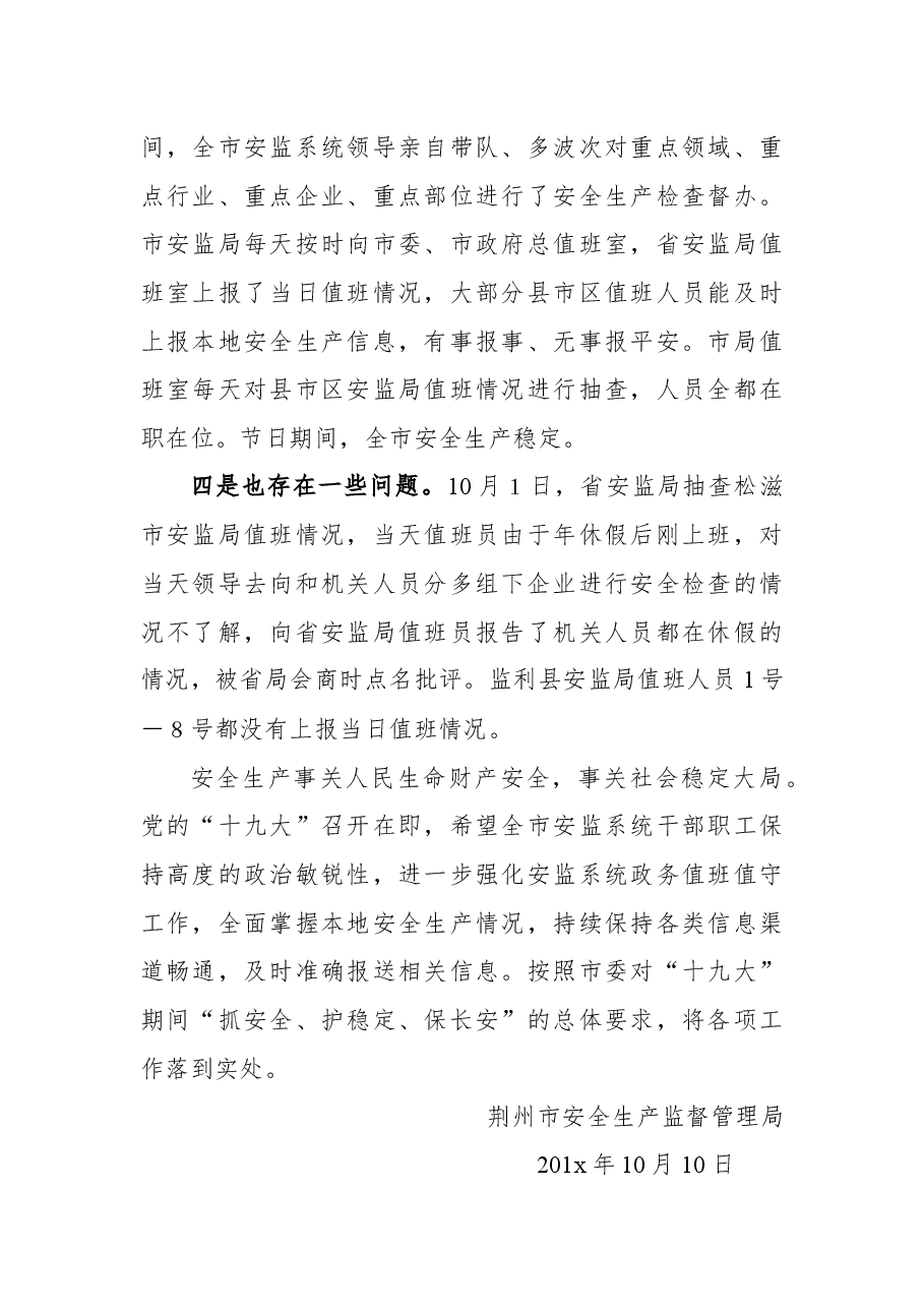 关于全市安监系统国庆中秋长假期间值班值守情况的通报.docx,第2页预览