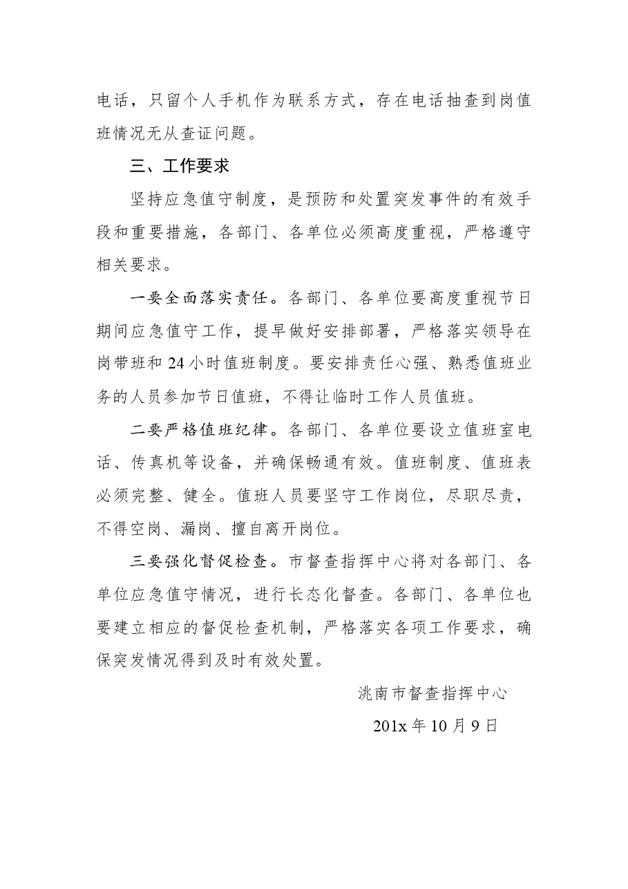 关于对全市中秋、国庆节期间应急值守情况进行督查的通报.docx,第3页预览