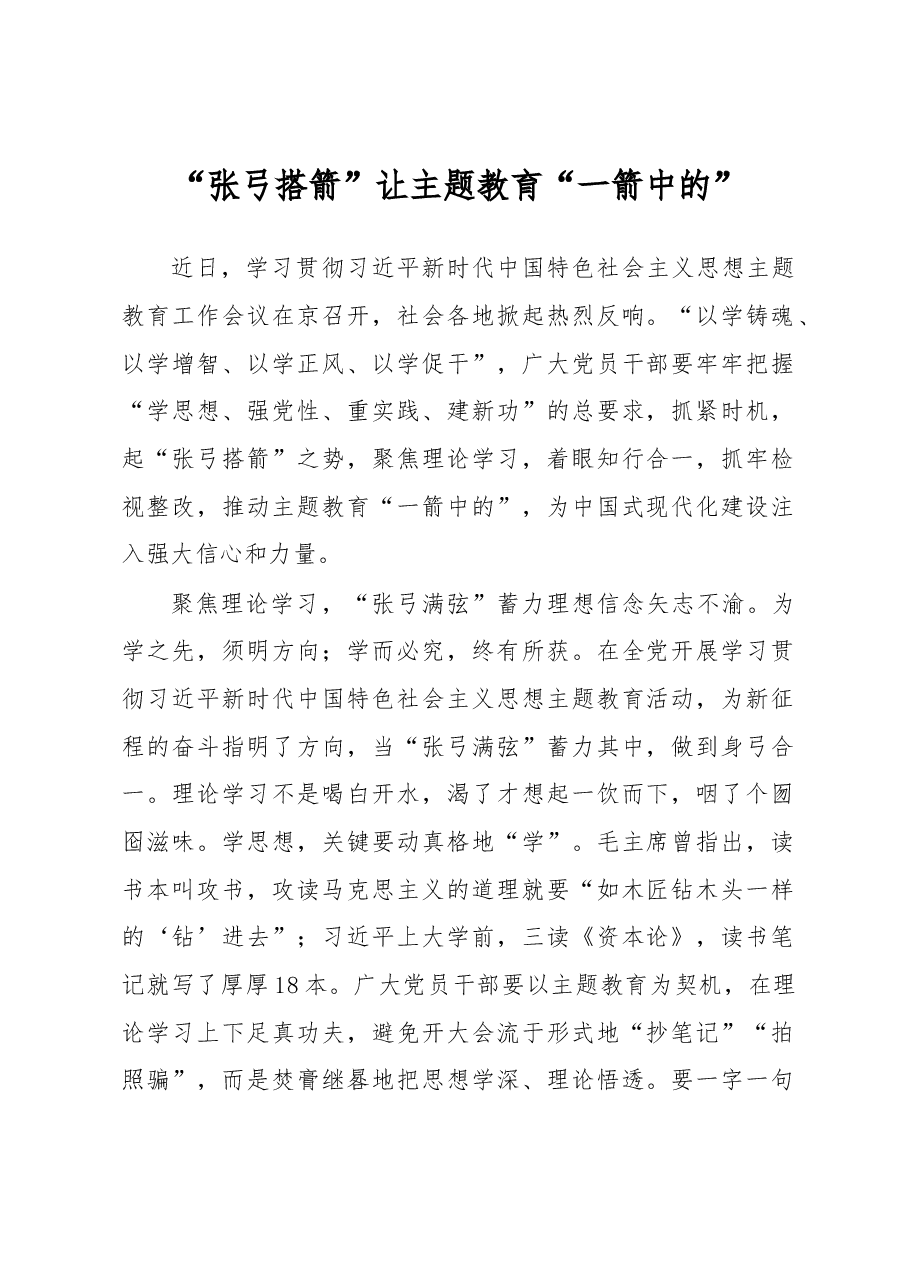 “张弓搭箭”让主题教育“一箭中的”（主题教育心得体会）.docx，第1页预览