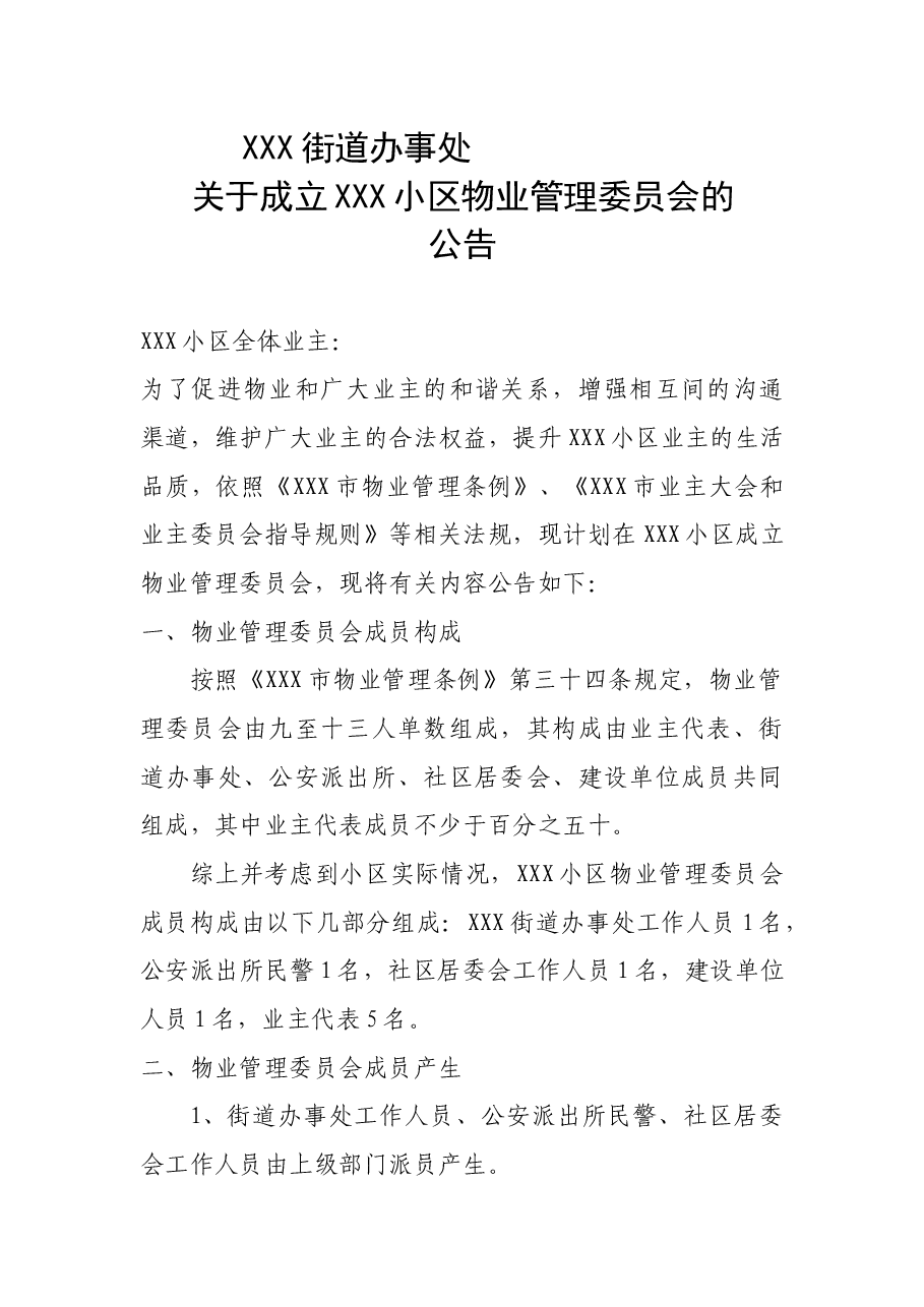 关于成立物业管理委员会的通告.docx,第1页预览